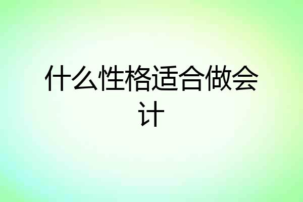 什么性格适合做会计