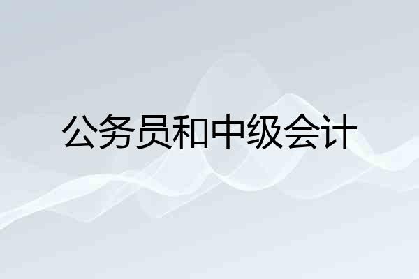 公务员和中级会计