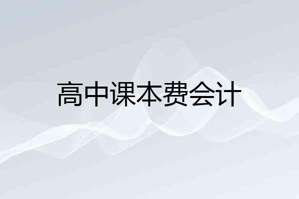 高中课本费会计