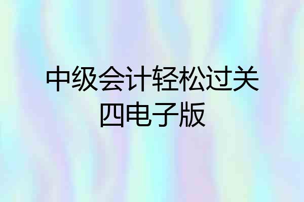 中级会计轻松过关四电子版