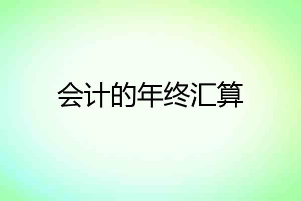 会计的年终汇算