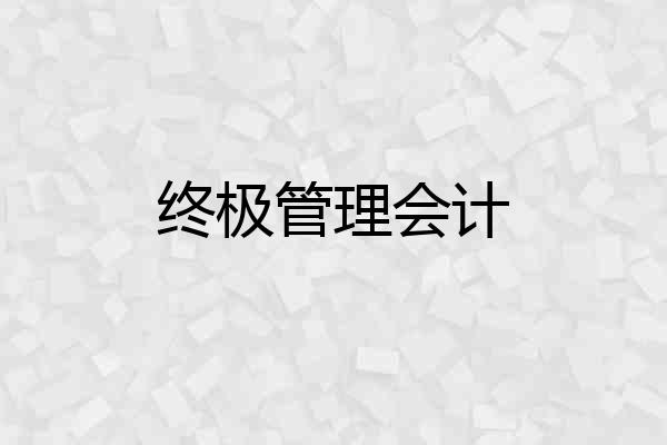 终极管理会计