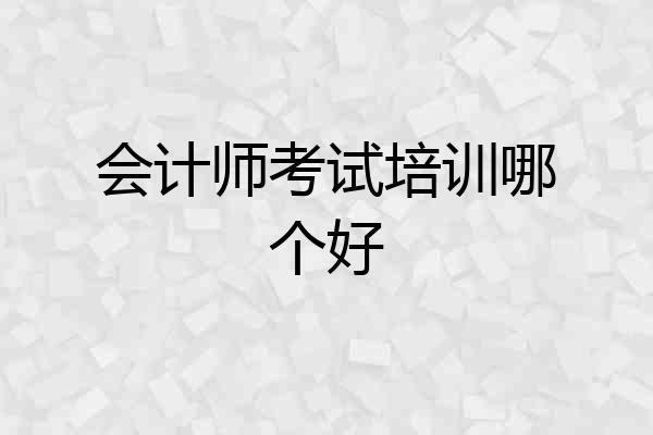 会计师考试培训哪个好