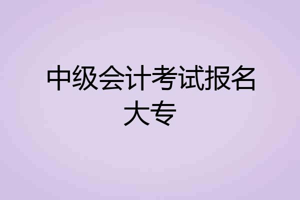 中级会计考试报名大专