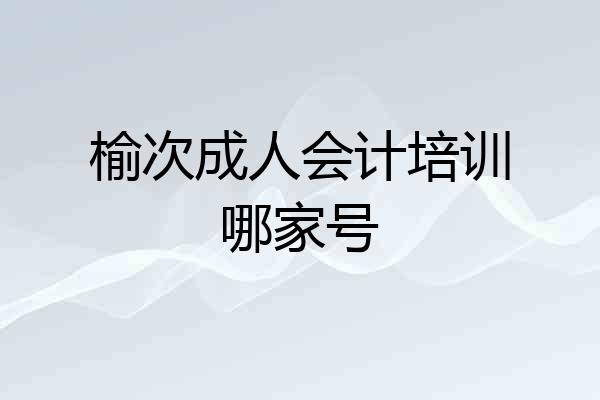 榆次成人会计培训哪家号