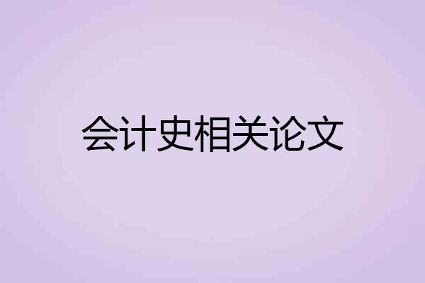 会计史相关论文