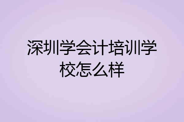 深圳学会计培训学校怎么样