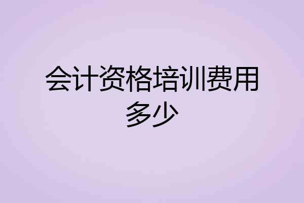 会计资格培训费用多少