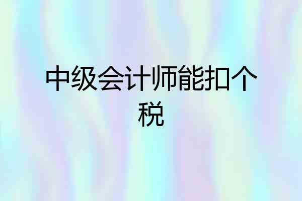 中级会计师能扣个税