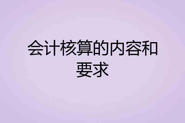 会计核算的内容和要求