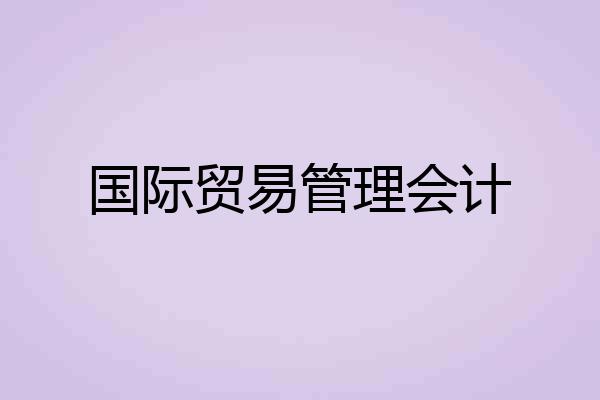 国际贸易管理会计