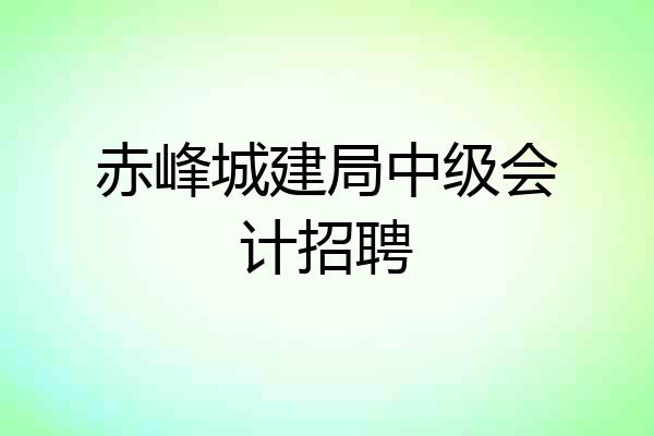 赤峰城建局中级会计招聘