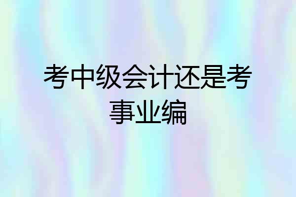考中级会计还是考事业编