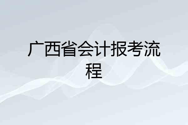 广西省会计报考流程