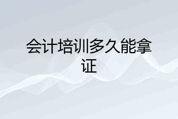 会计培训多久能拿证