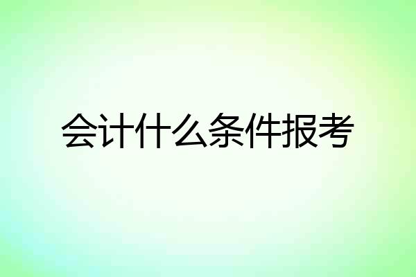 会计什么条件报考