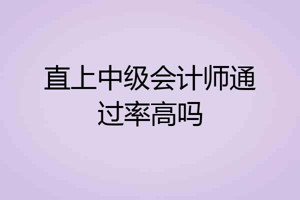 直上中级会计师通过率高吗