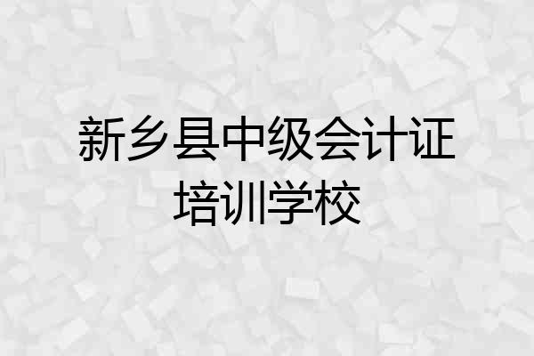 新乡县中级会计证培训学校