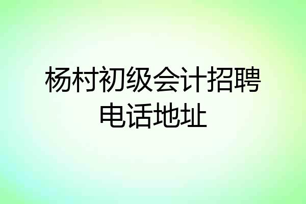 杨村初级会计招聘电话地址
