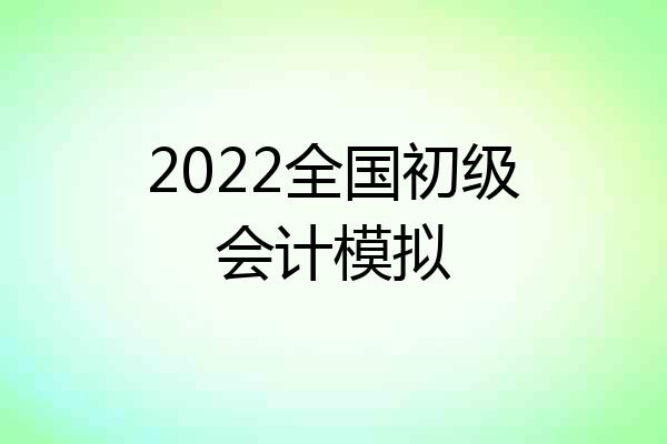 2022全国初级会计模拟