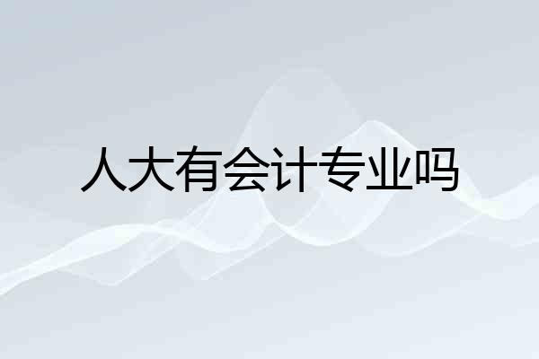 人大有会计专业吗