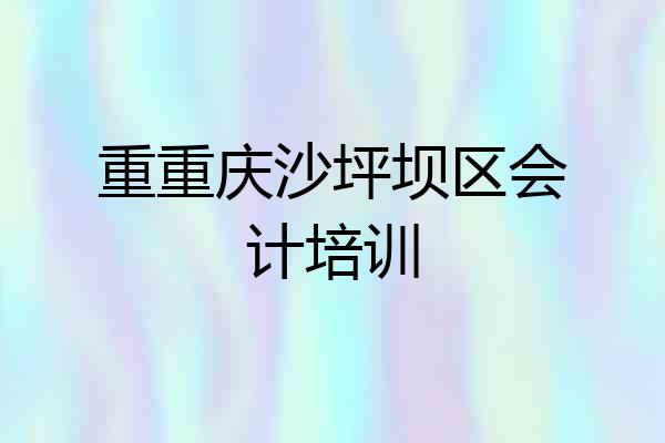 重重庆沙坪坝区会计培训