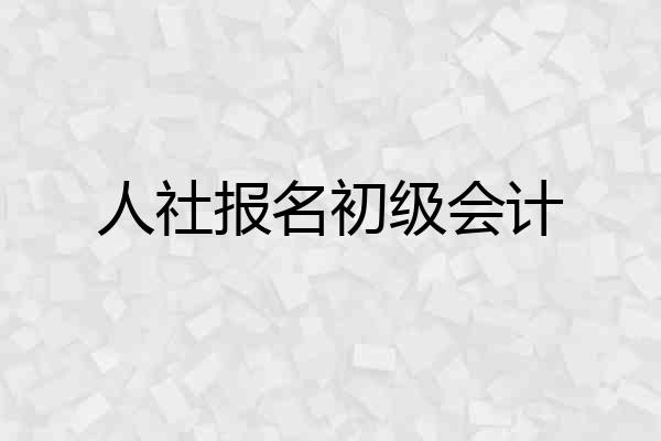 人社报名初级会计