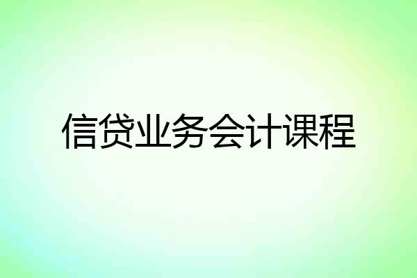 信贷业务会计课程