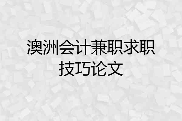 澳洲会计兼职求职技巧论文