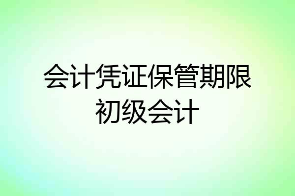 会计凭证保管期限初级会计