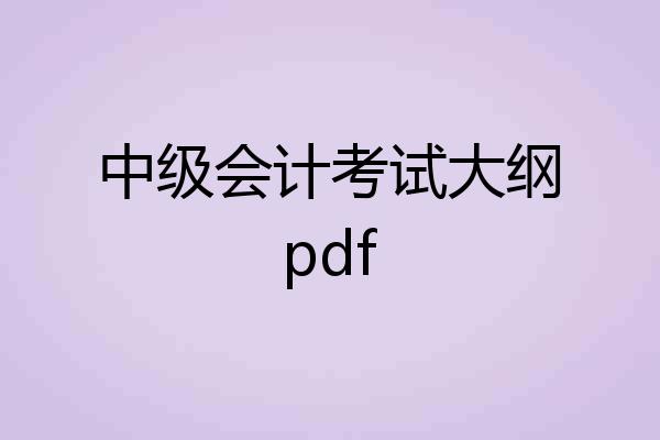 中级会计考试大纲pdf
