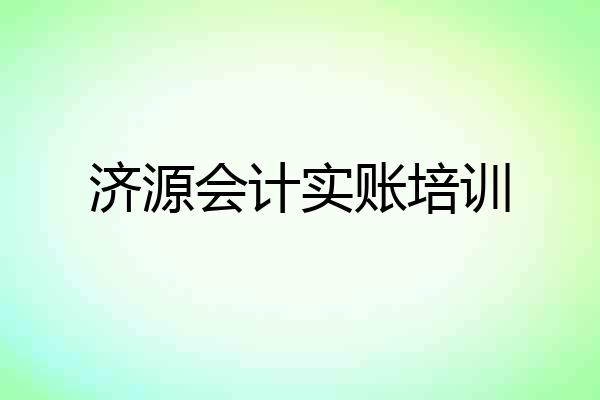 济源会计实账培训