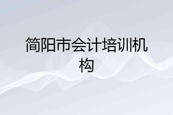简阳市会计培训机构