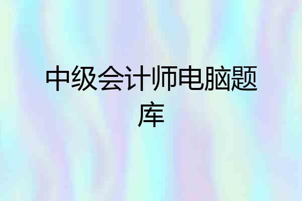 中级会计师电脑题库