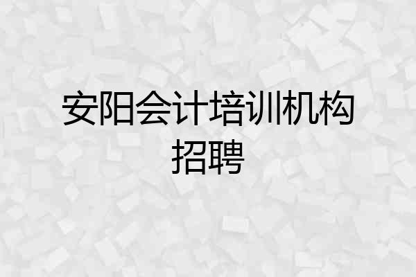 安阳会计培训机构招聘