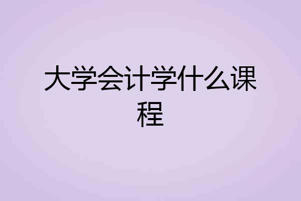 大学会计学什么课程
