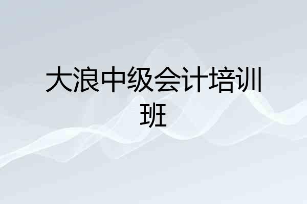 大浪中级会计培训班