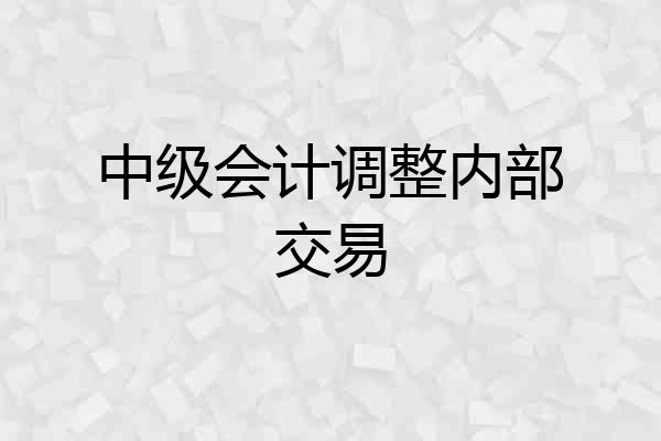 中级会计调整内部交易