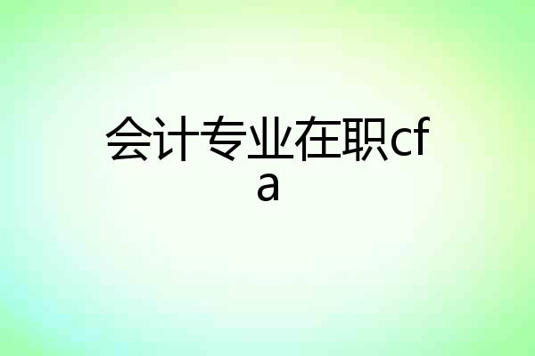 会计专业在职cfa