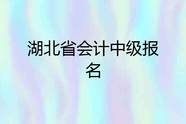 湖北省会计中级报名