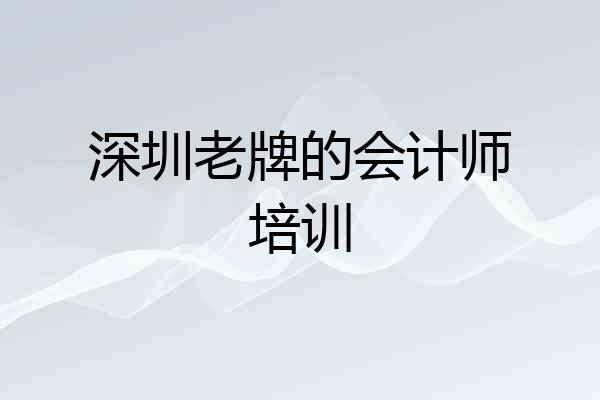 深圳老牌的会计师培训