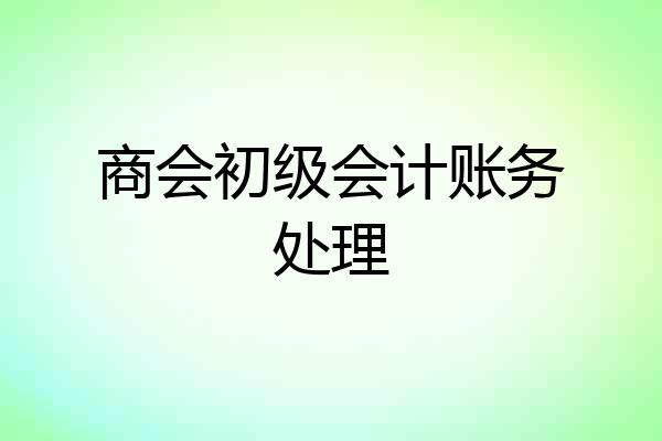 商会初级会计账务处理