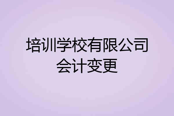 培训学校有限公司会计变更
