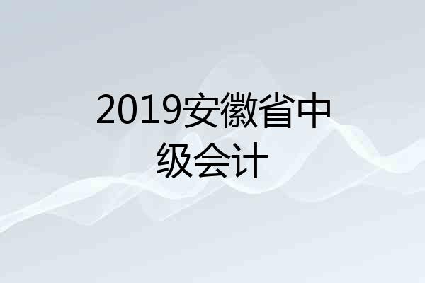 2019安徽省中级会计