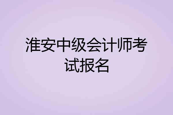 淮安中级会计师考试报名