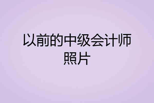 以前的中级会计师照片