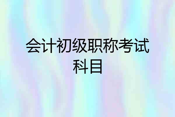会计初级职称考试科目