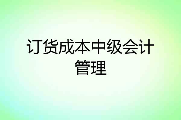订货成本中级会计管理