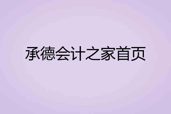 承德会计之家首页