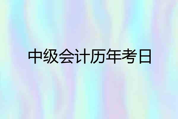 中级会计历年考日